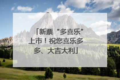 新票“多喜乐”上市！祝您喜乐多多、大吉大利