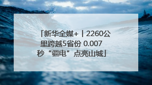 新华全媒+丨2260公里跨越5省份 0.007秒“疆电”点亮山城