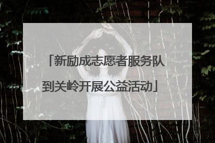 新励成志愿者服务队到关岭开展公益活动