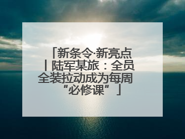 新条令·新亮点丨陆军某旅：全员全装拉动成为每周“必修课”