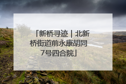 新桥寻迹｜北新桥街道前永康胡同7号四合院