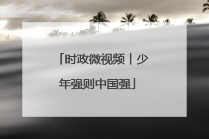 时政微视频丨少年强则中国强