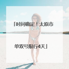 时间确定！太原市单双号限行4天