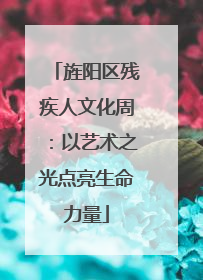 旌阳区残疾人文化周：以艺术之光点亮生命力量