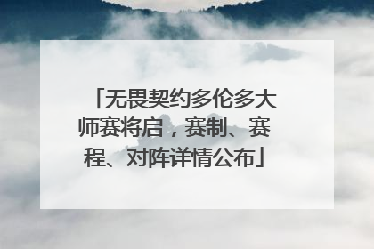 无畏契约多伦多大师赛将启，赛制、赛程、对阵详情公布