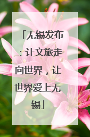 无锡发布：让文旅走向世界，让世界爱上无锡