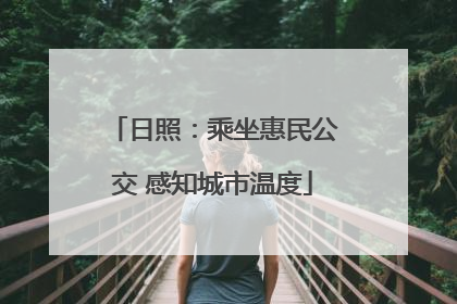 日照：乘坐惠民公交 感知城市温度