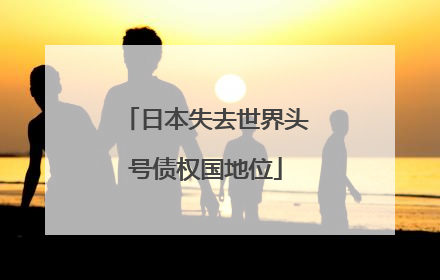 日本失去世界头号债权国地位