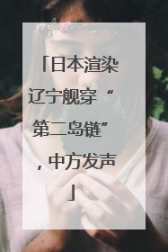 日本渲染辽宁舰穿“第二岛链”，中方发声