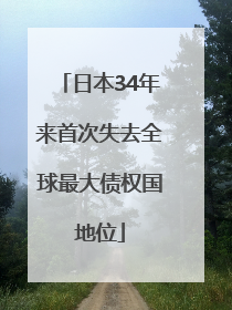 日本34年来首次失去全球最大债权国地位