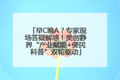 早C晚A？专家现场答疑解惑！美创静界“产业赋能+便民科普”双轮驱动