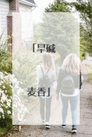 旱碱麦香