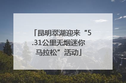 昆明翠湖迎来“5.31公里无烟迷你马拉松”活动