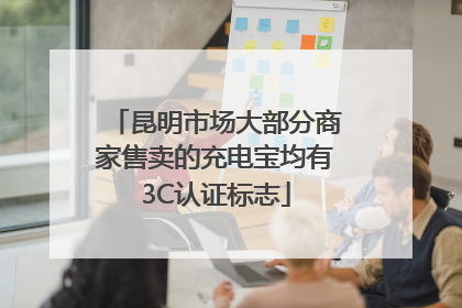 昆明市场大部分商家售卖的充电宝均有3C认证标志