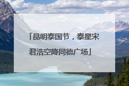 昆明泰国节，泰星宋君浩空降同德广场