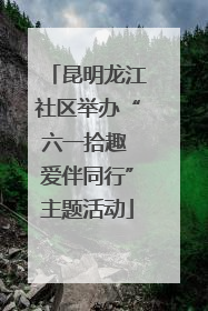 昆明龙江社区举办“六一拾趣 爱伴同行”主题活动