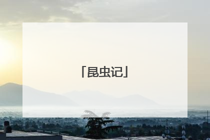 昆虫记