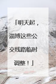 明天起，淄博这些公交线路临时调整！