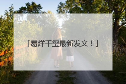 易烊千玺最新发文！