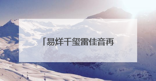 易烊千玺雷佳音再续“长安宇宙”