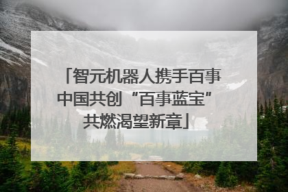 智元机器人携手百事中国共创“百事蓝宝” 共燃渴望新章