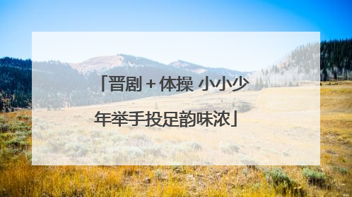 晋剧＋体操 小小少年举手投足韵味浓