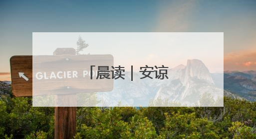 晨读｜安谅：福州路