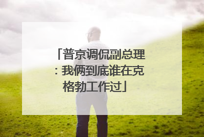 普京调侃副总理：我俩到底谁在克格勃工作过