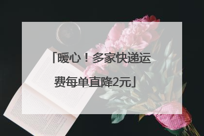 暖心！多家快递运费每单直降2元