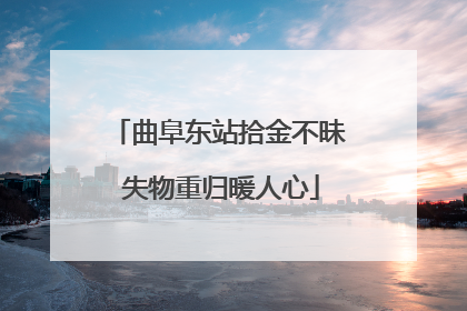 曲阜东站拾金不昧 失物重归暖人心