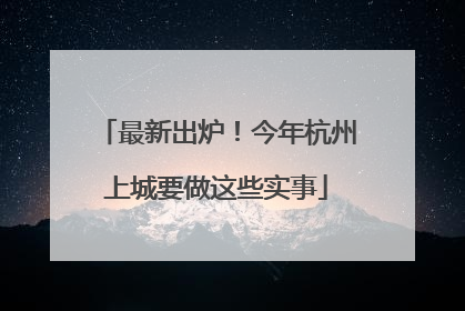 最新出炉！今年杭州上城要做这些实事