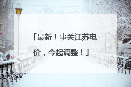 最新！事关江苏电价，今起调整！