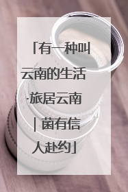 有一种叫云南的生活·旅居云南｜菌有信 人赴约