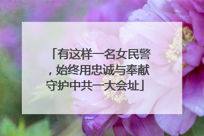 有这样一名女民警，始终用忠诚与奉献守护中共一大会址