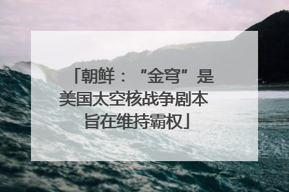 朝鲜：“金穹”是美国太空核战争剧本 旨在维持霸权
