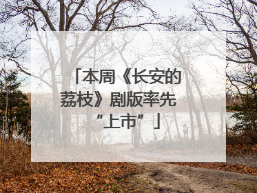 本周《长安的荔枝》剧版率先“上市”