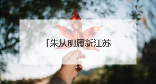 朱从明履新江苏省人社厅厅长