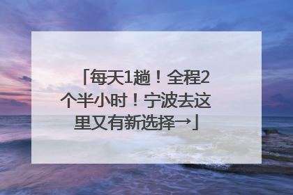 每天1趟！全程2个半小时！宁波去这里又有新选择→