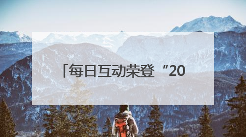 每日互动荣登“2025年度浙商‘AI+’TOP100”榜