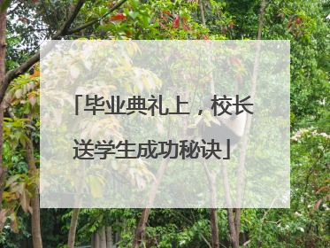 毕业典礼上，校长送学生成功秘诀