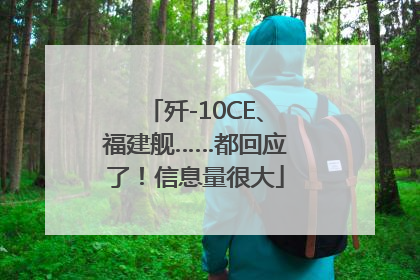 歼-10CE、福建舰……都回应了！信息量很大