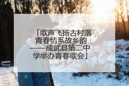 歌声飞扬古村落 青春情系故乡韵——成武县第二中学举办青春歌会