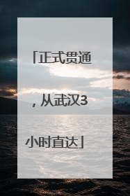 正式贯通，从武汉3小时直达