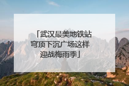 武汉最美地铁站穹顶下沉广场这样迎战梅雨季