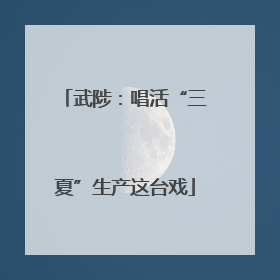 武陟：唱活“三夏”生产这台戏