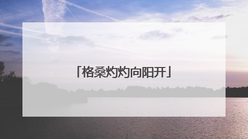 格桑灼灼向阳开