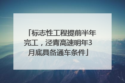 标志性工程提前半年完工，泾青高速明年3月底具备通车条件
