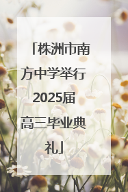 株洲市南方中学举行2025届高三毕业典礼