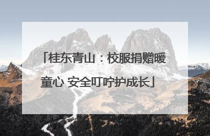 桂东青山：校服捐赠暖童心 安全叮咛护成长