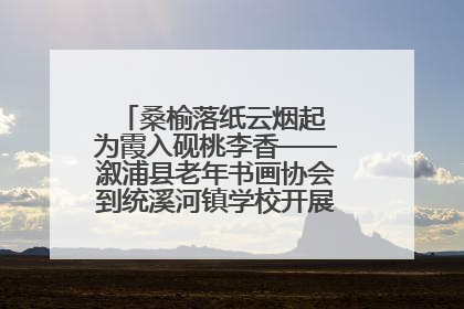 桑榆落纸云烟起 为霞入砚桃李香——溆浦县老年书画协会到统溪河镇学校开展书画进校园活动